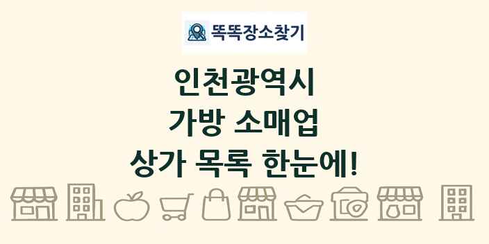인천광역시 가방 소매업 상가 목록 및 정보