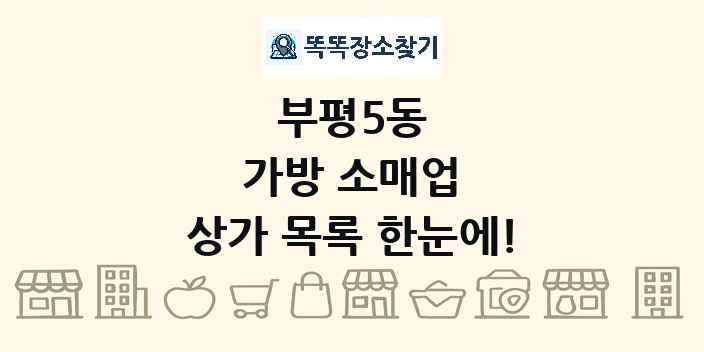 부평5동 가방 소매업 상가 목록 및 정보