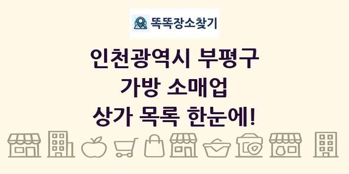 인천광역시 부평구 가방 소매업 상가 목록 및 정보
