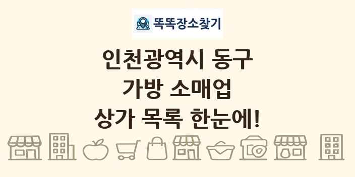 인천광역시 동구 가방 소매업 상가 목록 및 정보