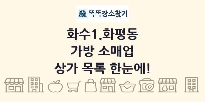 화수1.화평동 가방 소매업 상가 목록 및 정보