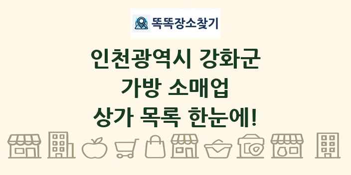 인천광역시 강화군 가방 소매업 상가 목록 및 정보