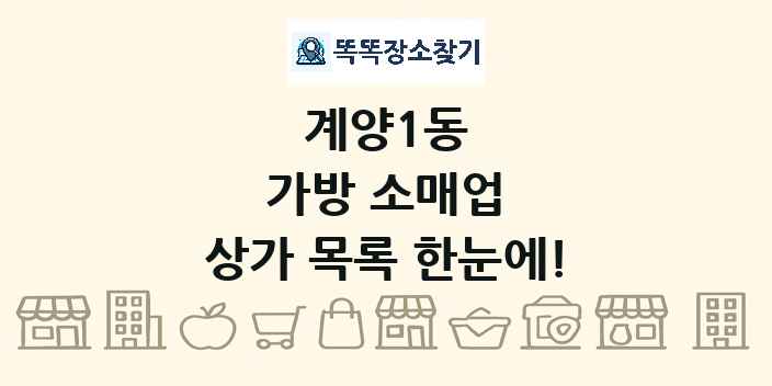 계양1동 가방 소매업 상가 목록 및 정보