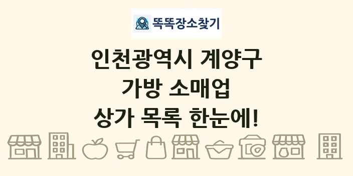 인천광역시 계양구 가방 소매업 상가 목록 및 정보
