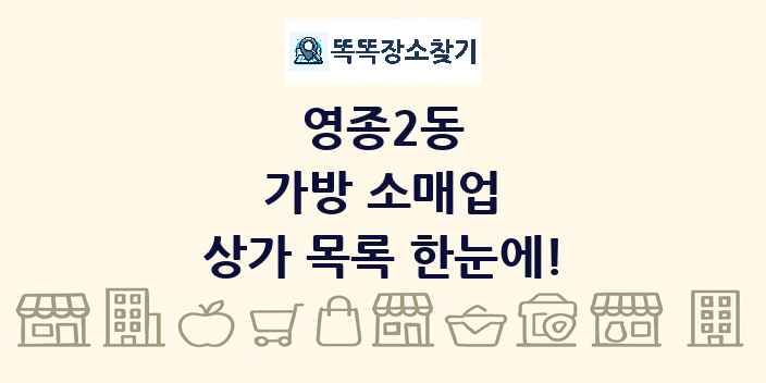 영종2동 가방 소매업 상가 목록 및 정보