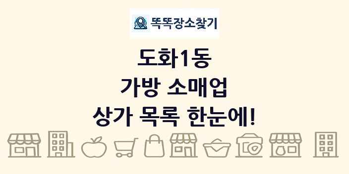 도화1동 가방 소매업 상가 목록 및 정보