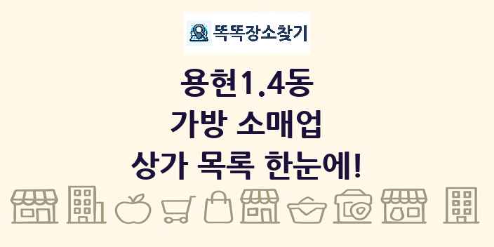 용현1.4동 가방 소매업 상가 목록 및 정보