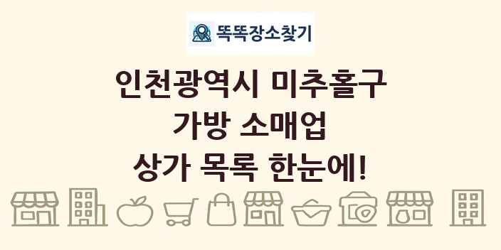 인천광역시 미추홀구 가방 소매업 상가 목록 및 정보