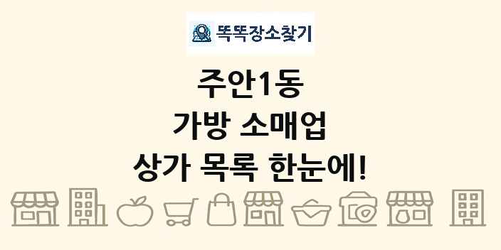 주안1동 가방 소매업 상가 목록 및 정보