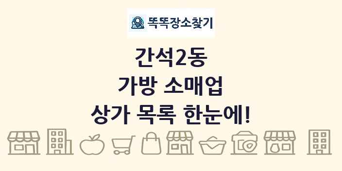간석2동 가방 소매업 상가 목록 및 정보