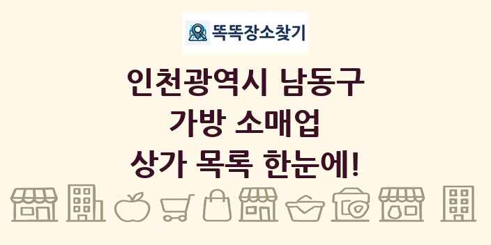 인천광역시 남동구 가방 소매업 상가 목록 및 정보
