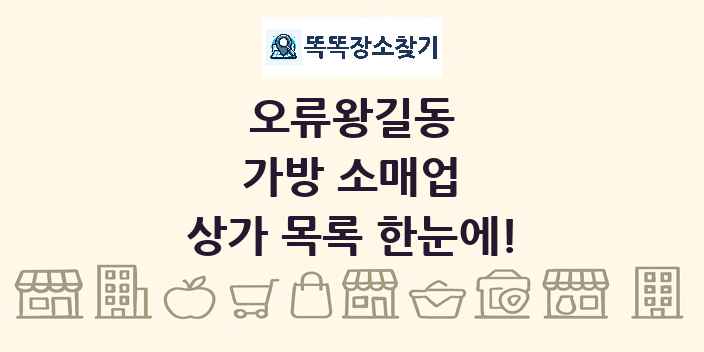 오류왕길동 가방 소매업 상가 목록 및 정보