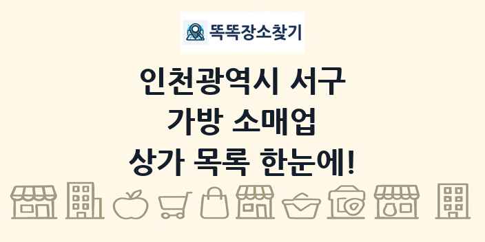 인천광역시 서구 가방 소매업 상가 목록 및 정보