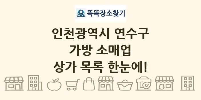 인천광역시 연수구 가방 소매업 상가 목록 및 정보