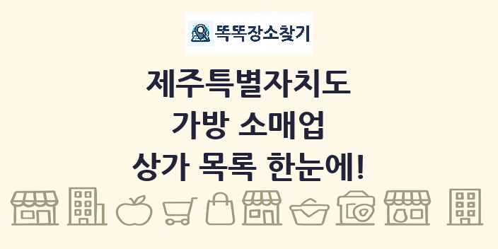 제주특별자치도 가방 소매업 상가 목록 및 정보
