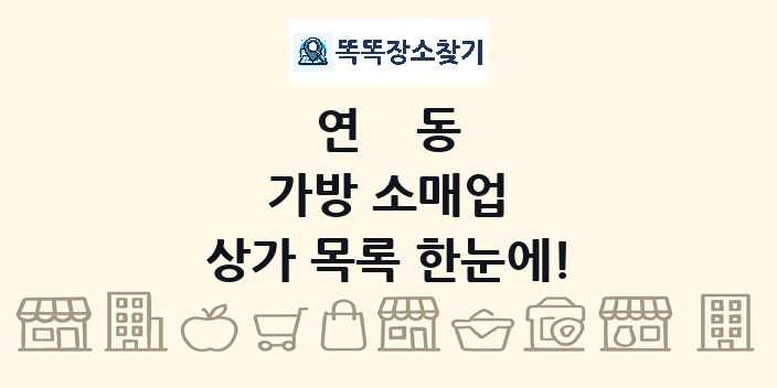 연동 가방 소매업 상가 목록 및 정보