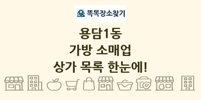 용담1동 가방 소매업 상가 목록 및 정보