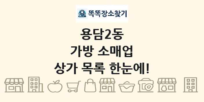 용담2동 가방 소매업 상가 목록 및 정보