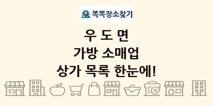 우도면 가방 소매업 상가 목록 및 정보