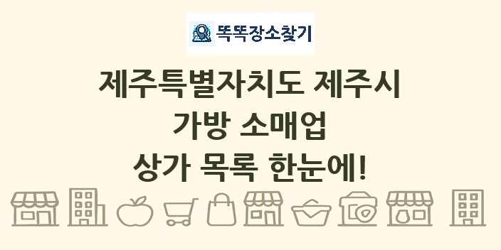 제주특별자치도 제주시 가방 소매업 상가 목록 및 정보