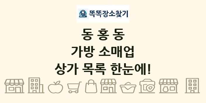 동홍동 가방 소매업 상가 목록 및 정보
