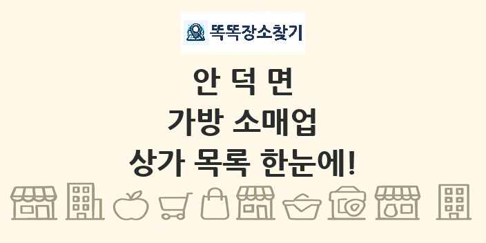 안덕면 가방 소매업 상가 목록 및 정보