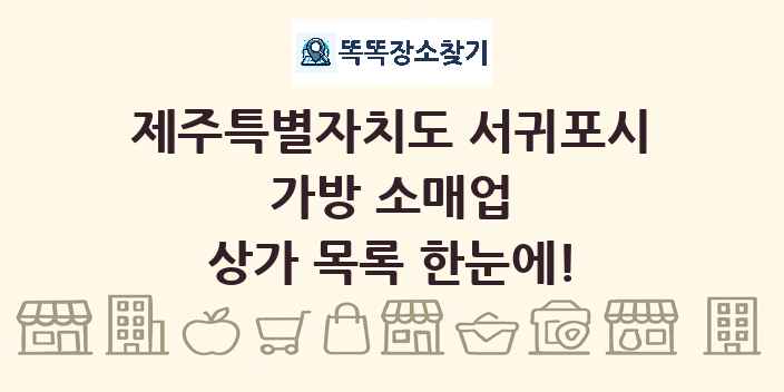제주특별자치도 서귀포시 가방 소매업 상가 목록 및 정보