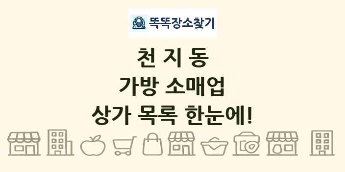천지동 가방 소매업 상가 목록 및 정보
