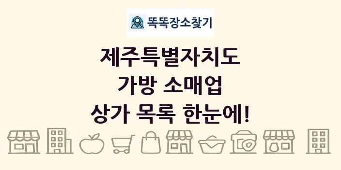 제주특별자치도 가방 소매업 상가 목록 및 정보