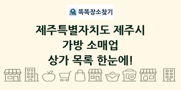 제주특별자치도 제주시 가방 소매업 상가 목록 및 정보