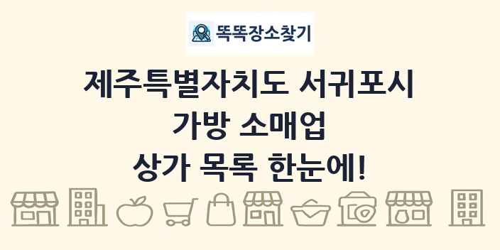 제주특별자치도 서귀포시 가방 소매업 상가 목록 및 정보