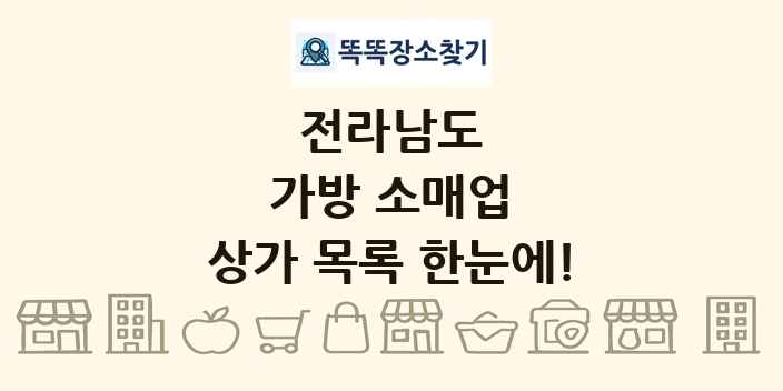 전라남도 가방 소매업 상가 목록 및 정보