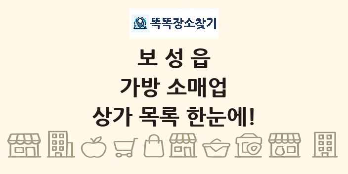 보성읍 가방 소매업 상가 목록 및 정보