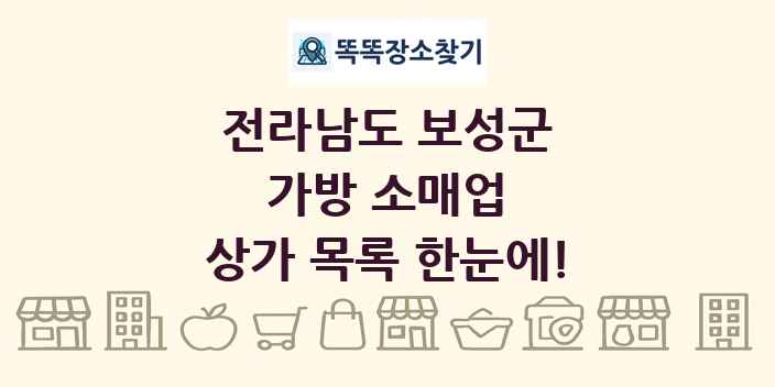 전라남도 보성군 가방 소매업 상가 목록 및 정보