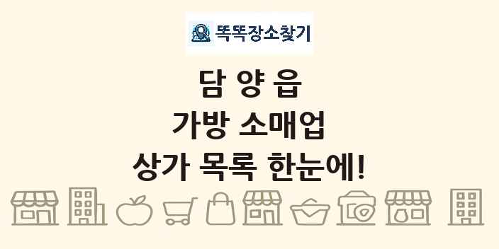 담양읍 가방 소매업 상가 목록 및 정보