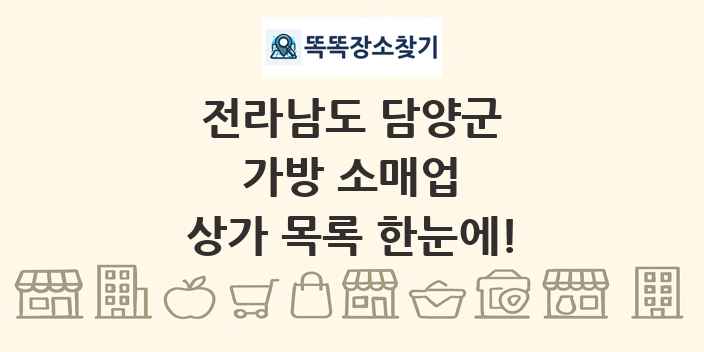 전라남도 담양군 가방 소매업 상가 목록 및 정보