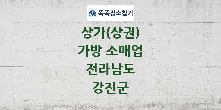 전라남도 강진군 가방 소매업 상가 목록 및 정보