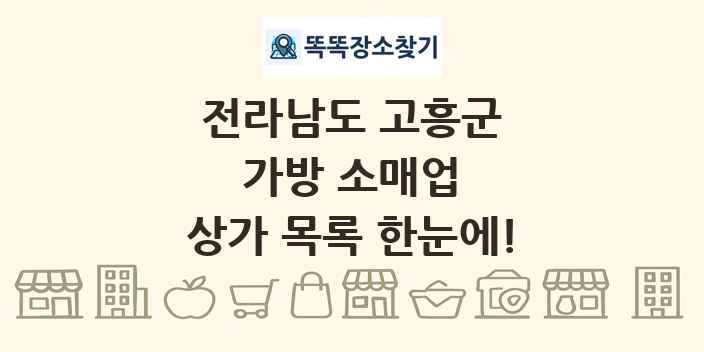 전라남도 고흥군 가방 소매업 상가 목록 및 정보