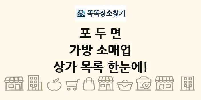 포두면 가방 소매업 상가 목록 및 정보