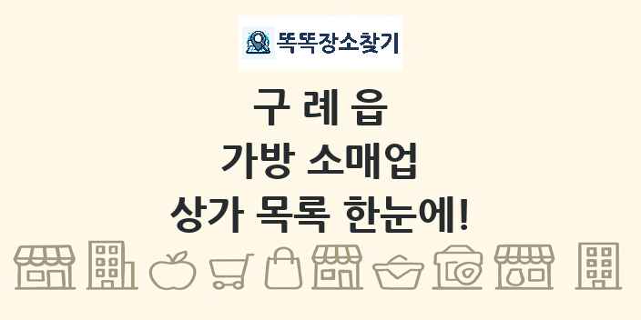 구례읍 가방 소매업 상가 목록 및 정보