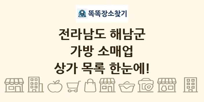 전라남도 해남군 가방 소매업 상가 목록 및 정보
