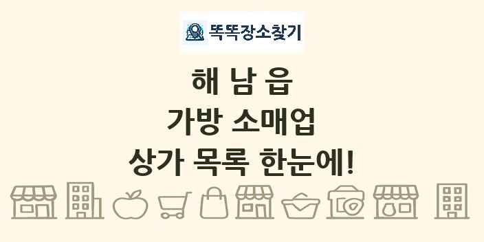 해남읍 가방 소매업 상가 목록 및 정보