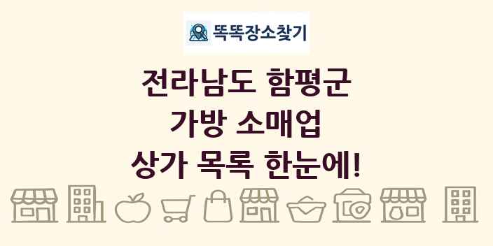 전라남도 함평군 가방 소매업 상가 목록 및 정보