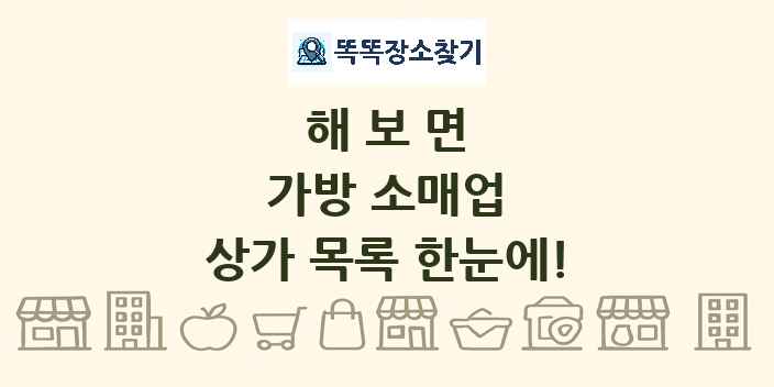 해보면 가방 소매업 상가 목록 및 정보