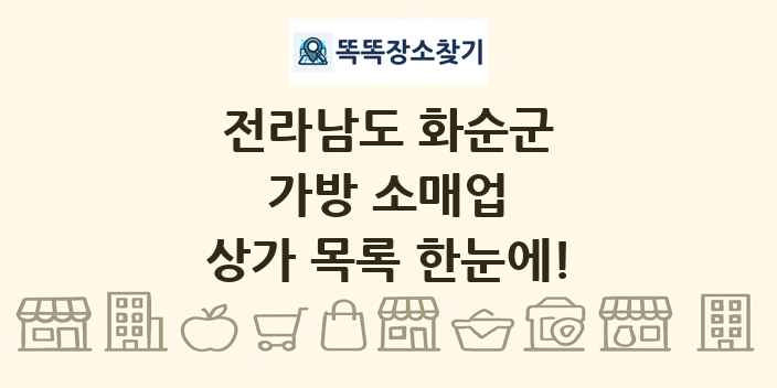 전라남도 화순군 가방 소매업 상가 목록 및 정보