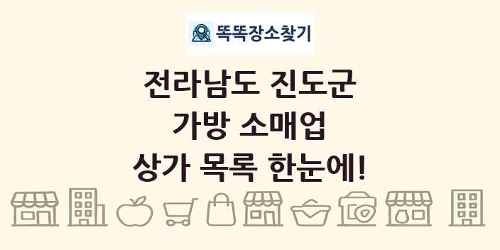 전라남도 진도군 가방 소매업 상가 목록 및 정보