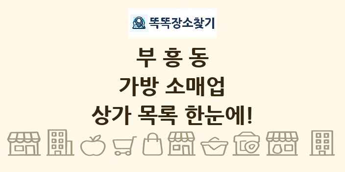 부흥동 가방 소매업 상가 목록 및 정보