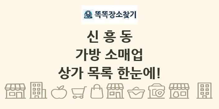 신흥동 가방 소매업 상가 목록 및 정보