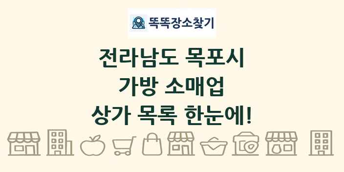 전라남도 목포시 가방 소매업 상가 목록 및 정보
