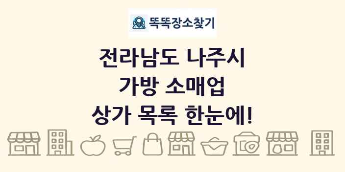 전라남도 나주시 가방 소매업 상가 목록 및 정보